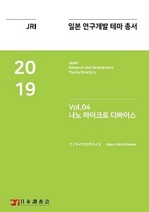 2019년 일본 연구개발 테마 총서 Vol. 04-나노 마이크로 디바이스