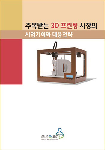 주목받는 3D 프린팅 시장의 사업기회와 대응전략