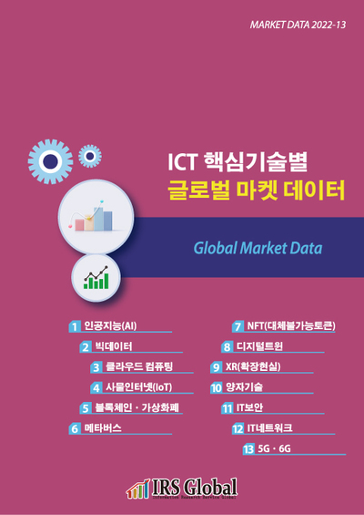 ICT 핵심기술별 글로벌 마켓 데이터