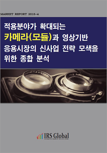 적용분야가 확대되는 카메라(모듈)과 영상기반 응용시장의 신사업 전략 모색을 위한 종합분석