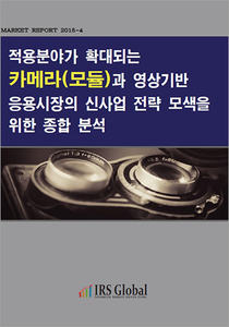 적용분야가 확대되는 카메라(모듈)과 영상기반 응용시장의 신사업 전략 모색을 위한 종합분석