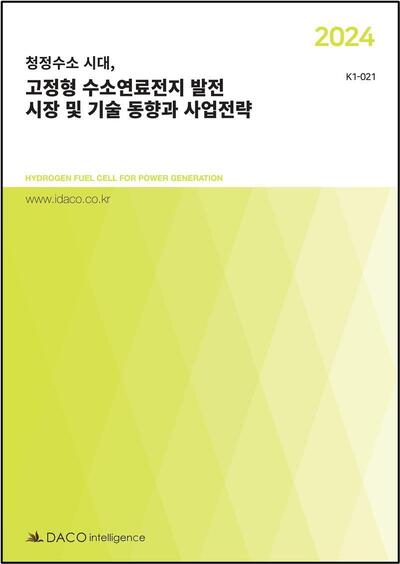 2024 청정수소 시대, 고정형 수소연료전지 발전 시장 및 기술 동향과 사업전략