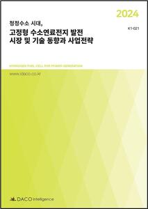 2024 청정수소 시대, 고정형 수소연료전지 발전 시장 및 기술 동향과 사업전략