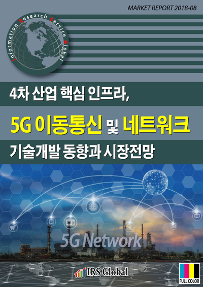 4차 산업 핵심 인프라, 5G 이동통신 및 네트워크 기술개발 동향과 시장전망