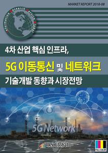 4차 산업 핵심 인프라, 5G 이동통신 및 네트워크 기술개발 동향과 시장전망