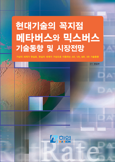 현대기술의 꼭지점 메타버스와 믹스버스 기술동향 및 시장 전망