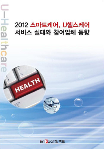 스마트케어, U헬스케어 서비스 실태와 참여업체 동향(2012)