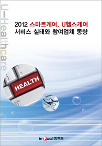스마트케어, U헬스케어 서비스 실태와 참여업체 동향(2012)