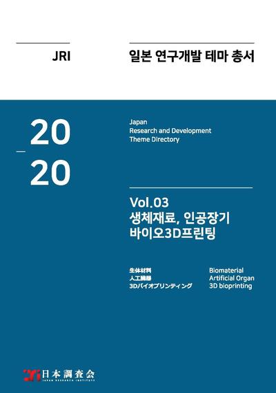2020년 일본 연구개발 테마 총서 Vol. 03-생체재료, 인공장기, 바이오3D프린팅