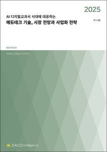 2025 AI 디지털교과서 시대에 대응하는 에듀테크 기술, 시장 전망과 사업화 전략