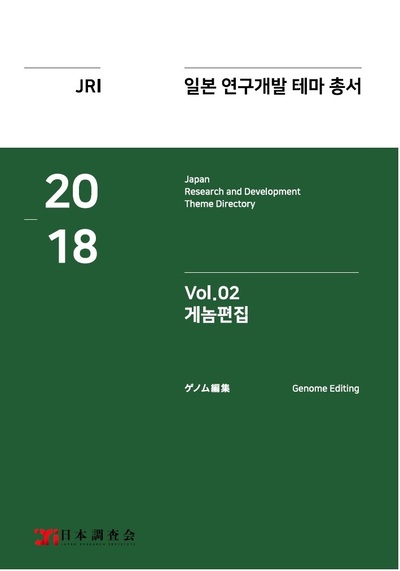 2018년 일본 연구개발 테마 총서 Vol. 2-게놈편집