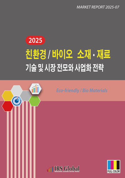 2025 친환경/바이오 소재ㆍ재료 기술 및 시장 전모와 사업화 전략