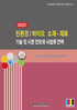 2025 친환경/바이오 소재ㆍ재료 기술 및 시장 전모와 사업화 전략