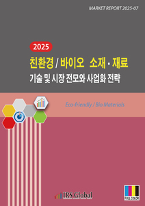 2025 친환경/바이오 소재ㆍ재료 기술 및 시장 전모와 사업화 전략