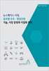 뉴스페이스 시대, 글로벌 우주ㆍ항공산업 기술, 시장 동향과 사업화 전략