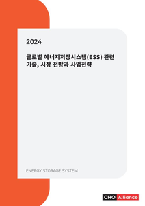 2024년 글로벌 에너지저장시스템(ESS) 관련 기술, 시장 전망과 사업전략