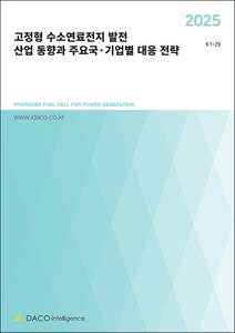 2025 고정형 수소연료전지 발전 산업 동향과 주요국·기업별 대응 전략