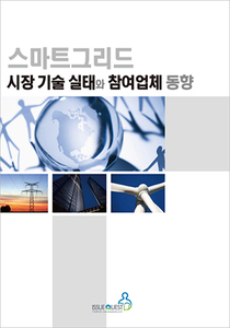 스마트그리드 시장 기술 실태와 참여업체 동향