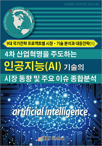 4차 산업혁명을 주도하는 인공지능(AI) 기술의 시장 동향 및 주요 이슈 종합분석