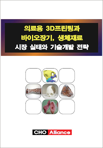 의료용 3D프린팅과 바이오장기, 생체재료 시장 실태와 기술개발 전략
