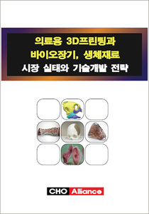 의료용 3D프린팅과 바이오장기, 생체재료 시장 실태와 기술개발 전략