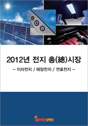 전지 총(總)시장(2012) - 이차전지/태양전지/연료전지