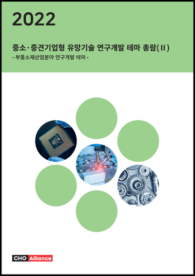 2022년 중소·중견기업형 유망기술 연구개발 테마 총람(Ⅱ) - 부품소재산업분야 연구개발 테마 -