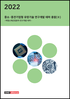 2022년 중소·중견기업형 유망기술 연구개발 테마 총람(Ⅱ) - 부품소재산업분야 연구개발 테마 -