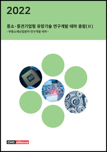 2022년 중소·중견기업형 유망기술 연구개발 테마 총람(Ⅱ) - 부품소재산업분야 연구개발 테마 -