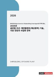 MASGA(Make America’s Shipbuilding Great Again)로 주목 받는, 2026년 글로벌 조선·해양플랜트(해상풍력) 기술, 시장 전망과 사업화 전략