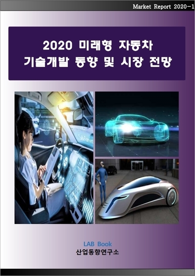 2020 미래형 자동차 기술개발 동향 및 시장 전망