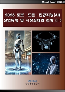 2025 로봇·드론·인공지능(AI) 산업동향 및 시장실태와 전망 (Ⅱ)