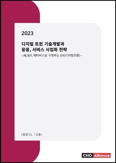 2023년 디지털 트윈 기술개발과 응용, 서비스 사업화 전략 - AI, IoT, 메타버스로 구현하는 DX