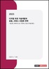 2023년 디지털 트윈 기술개발과 응용, 서비스 사업화 전략 - AI, IoT, 메타버스로 구현하는 DX
