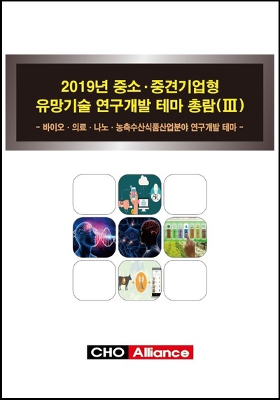 2019년 중소·중견기업형 유망기술 연구개발 테마 총람(Ⅲ) - 바이오·의료·나노·농축수산식품산업분야 연구개발 테마 -