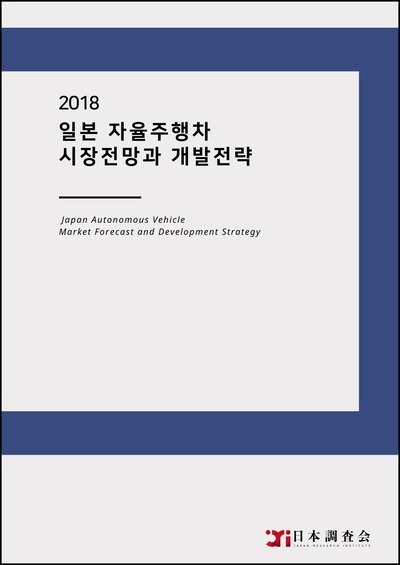 2018 일본 자율주행차 시장전망과 개발전략