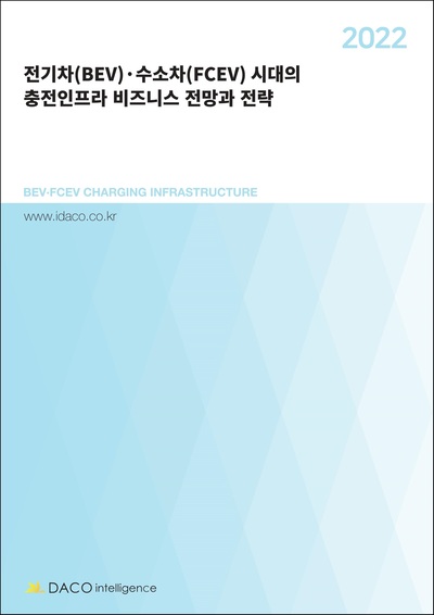 2022 전기차(BEV)·수소차(FCEV) 시대의 충전인프라 비즈니스 전망과 전략