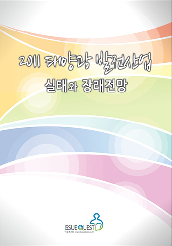 2011 태양광 발전산업 실태와 장래전망