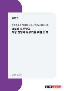 트럼프 2.0 시대의 성장산업(뉴스페이스), 2025년 글로벌 우주항공 시장 전망과 유망기술 개발 전략