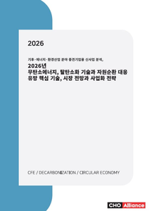 기후·에너지·환경산업 분야 중견기업용 신사업 분석, 2026년 무탄소에너지, 탈탄소화 기술과 자원순환 대응 유망 핵심 기술, 시장 전망과 사업화 전략