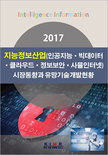 지능정보산업(인공지능/빅데이터/클라우드/정보보안/사물인터넷) 시장동향과 유망기술개발현황