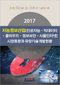 지능정보산업(인공지능/빅데이터/클라우드/정보보안/사물인터넷) 시장동향과 유망기술개발현황