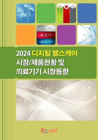 2024 디지털 헬스케어 시장/제품현황 및 의료기기 시장동향