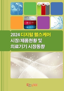 2024 디지털 헬스케어 시장/제품현황 및 의료기기 시장동향