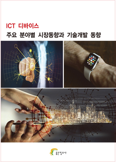 ICT 디바이스 주요 분야별 시장동향과 기술개발 동향