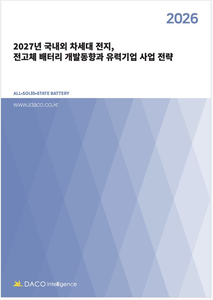 2027년 국내외 차세대 전지, 전고체 배터리 개발동향과 유력기업 사업 전략