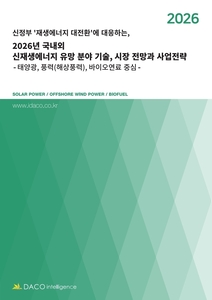 신정부 ‘재생에너지 대전환’에 대응하는 2026년 국내외 신재생에너지 유망 분야 기술, 시장 전망과 사업전략 - 태양광, 풍력(해상풍력), 바이오연료 중심 -