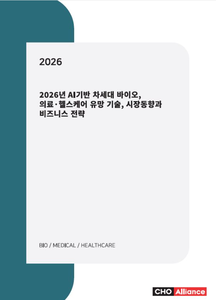 2026년 AI기반 차세대 바이오, 의료·헬스케어 유망 기술, 시장동향과 비즈니스 전략