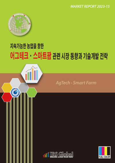 지속가능한 농업을 향한 어그테크ㆍ스마트팜 관련 시장 동향과 기술개발 전략