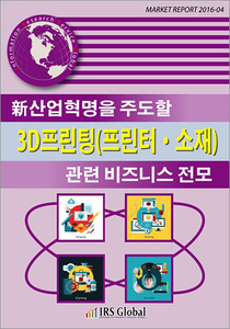 新산업혁명을 주도할 3D프린팅(프린터, 소재) 관련 비즈니스 전모